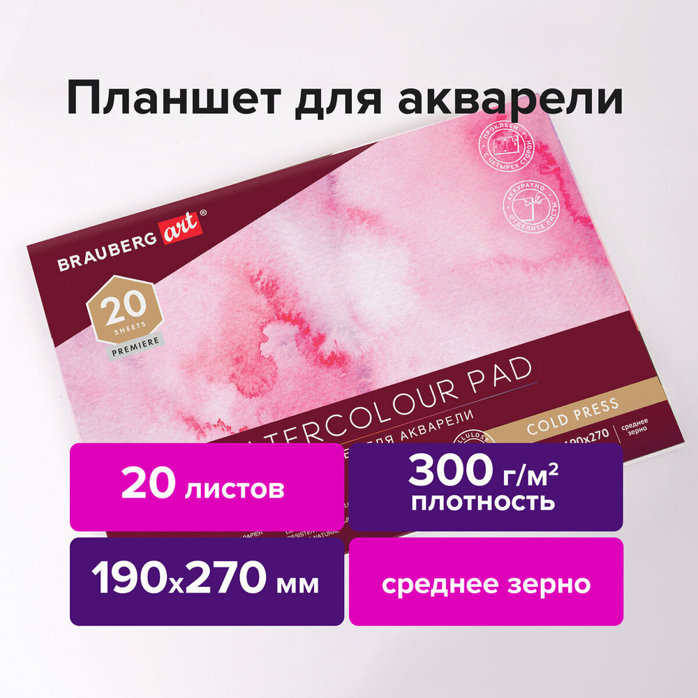 Альбом для рисования для акварели, 300 г/м2, 190х270 мм, склейка, среднее зерно, 20 л., Brauberg Art #1