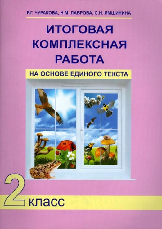 Чуракова. Итоговая комплексная работа на основе единого текста 2 класс ФГОС . | Чуракова Роза Гельфановна #1