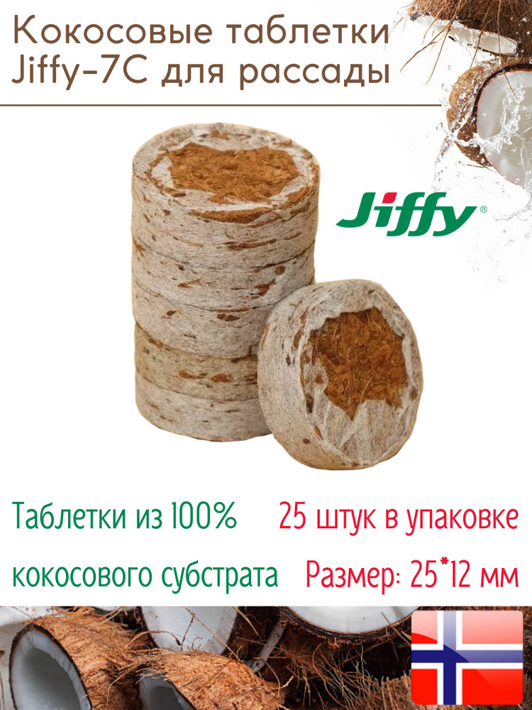 Таблетки торфяные/Кокосовые таблетки для выращивания рассады Jiffy-7C, 12*25 мм, 25 шт. в наборе  #1