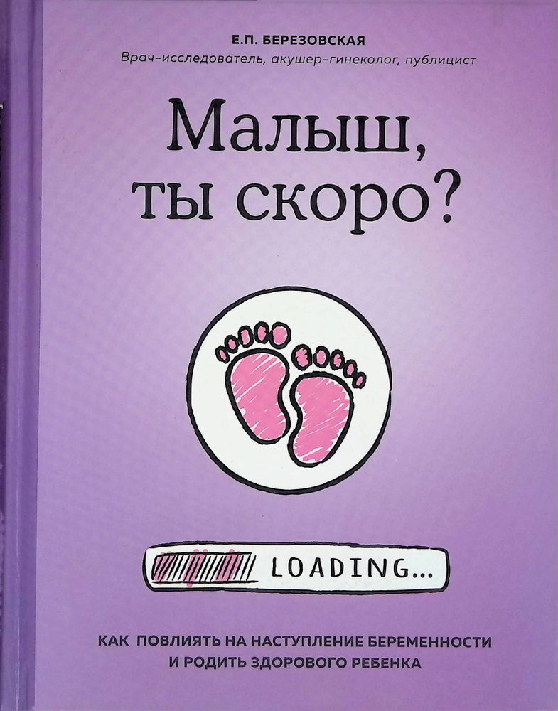 Малыш, ты скоро? Как повлиять на наступление беременности и родить здорового ребенка  #1