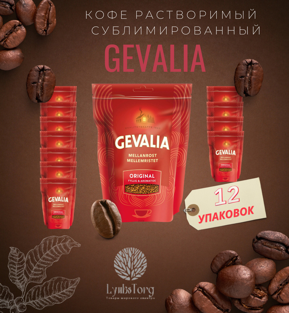 Вкусный натуральный растворимый кофе Gevalia Гевалия сублимированный 200 грамм (комплект 12 пачек)  #1