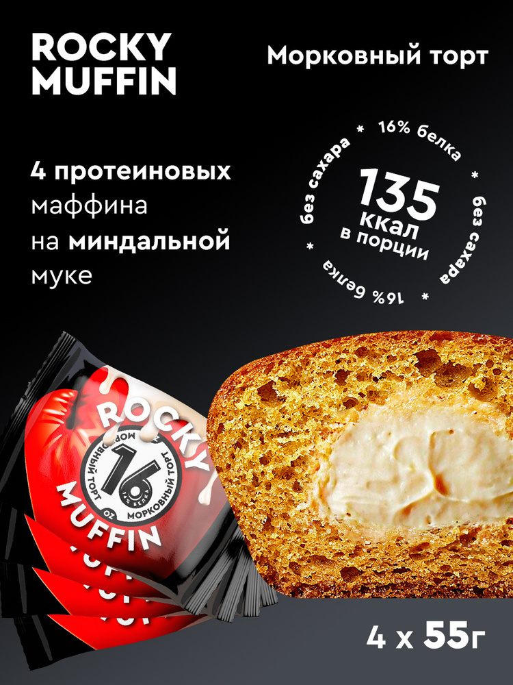 Маффин без сахара "Морковный торт" ROCKY MUFFIN 55 гр 4 штуки #1