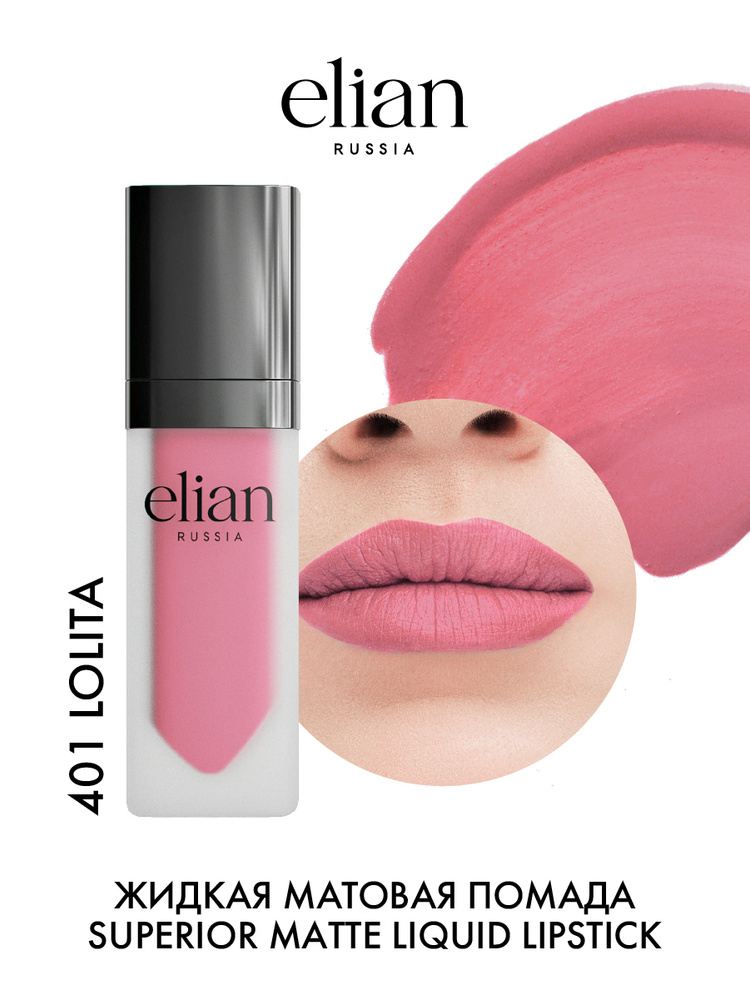 ELIAN RUSSIA Жидкая невесомая матовая помада для губ Superior Matte Liquid Lipstick тон 401 Lolita, 5 #1