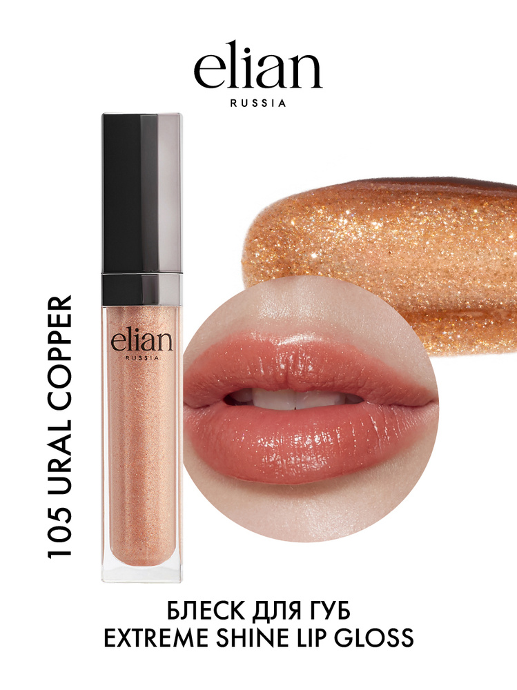ELIAN RUSSIA Прозрачный сияющий блеск для губ с увлажняющим эффектом Extreme Shine Lip Gloss 105 Ural #1