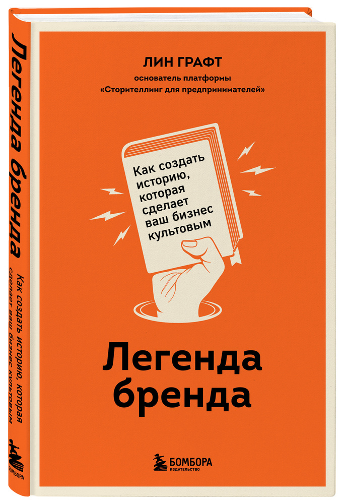 Легенда бренда. Как создать историю, которая сделает ваш бизнес культовым | Графт Лин  #1