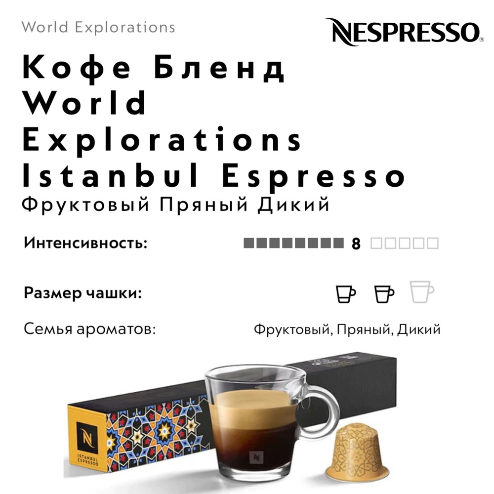 Кофе в капсулах Nespresso Istanbul Espresso #1