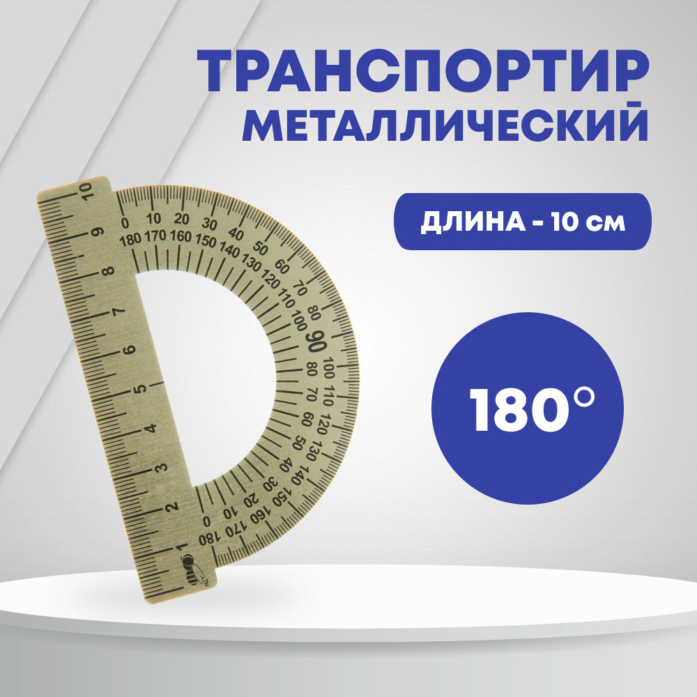 Транспортир металлический с линейкой, 10 см, 180 градусов #1