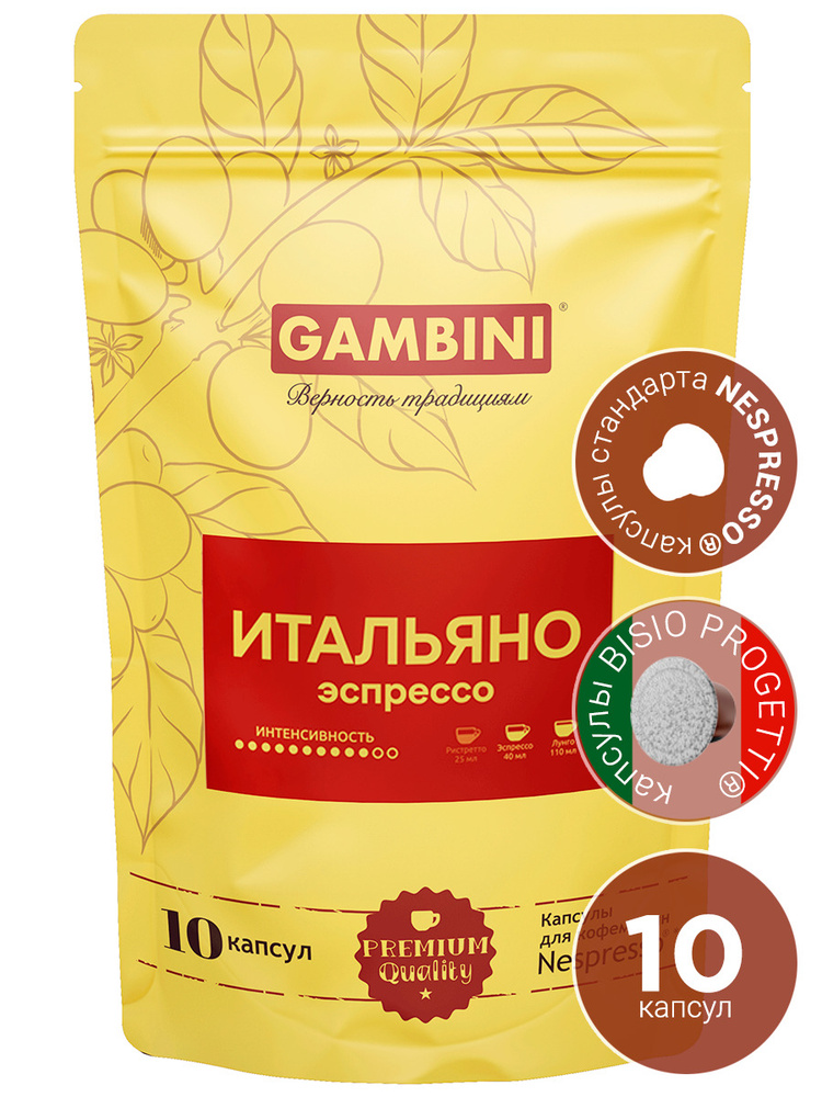 Кофе в капсулах Gambini Итальяно для кофемашины Nespresso Original, 10 капсул  #1