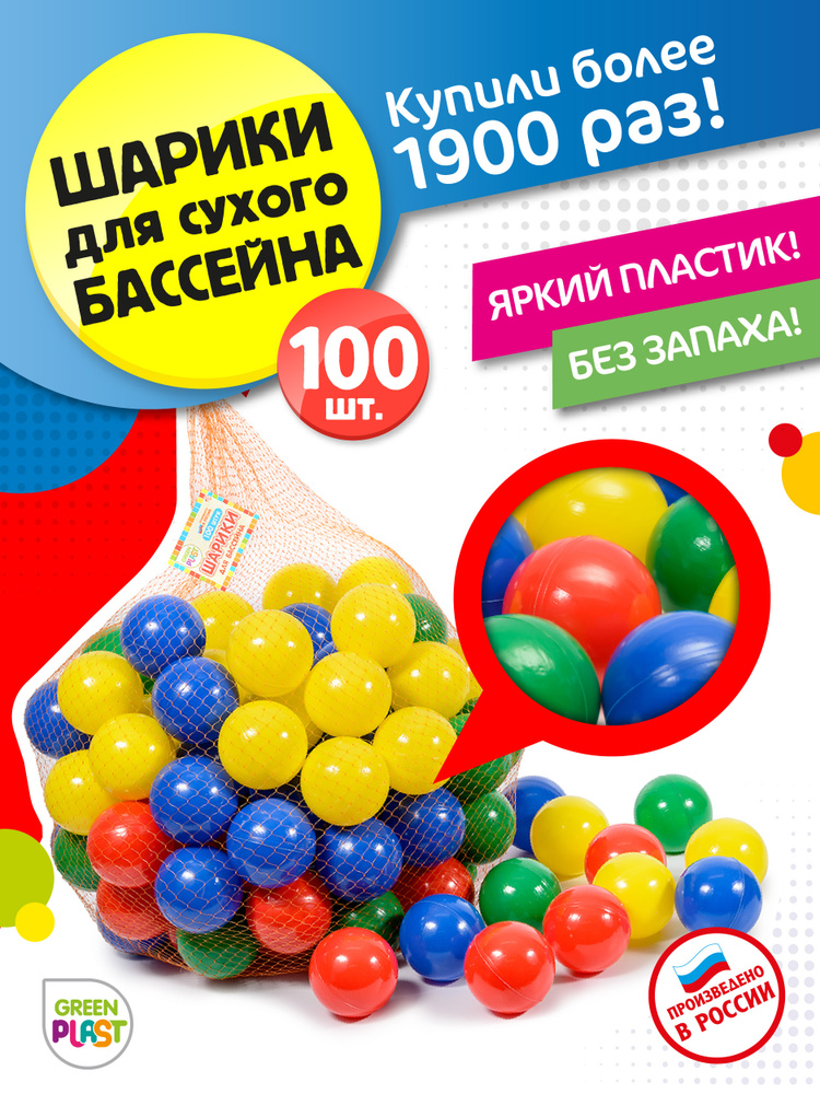 Шарики для сухого бассейна и игрового комплекса Green Plast 100 штук диаметр набор разноцветные 7см  #1