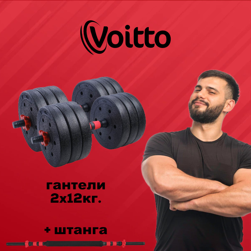 Voitto Гантели, 2 шт. вес 1 шт: 12 кг #1