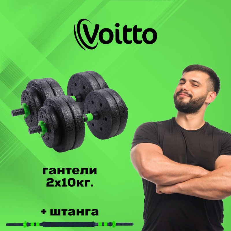 Voitto Гантели, 2 шт. вес 1 шт: 10 кг #1