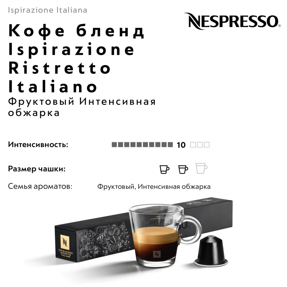 Кофе в капсулах Nespresso Ispirazione Ristretto Italiano #1