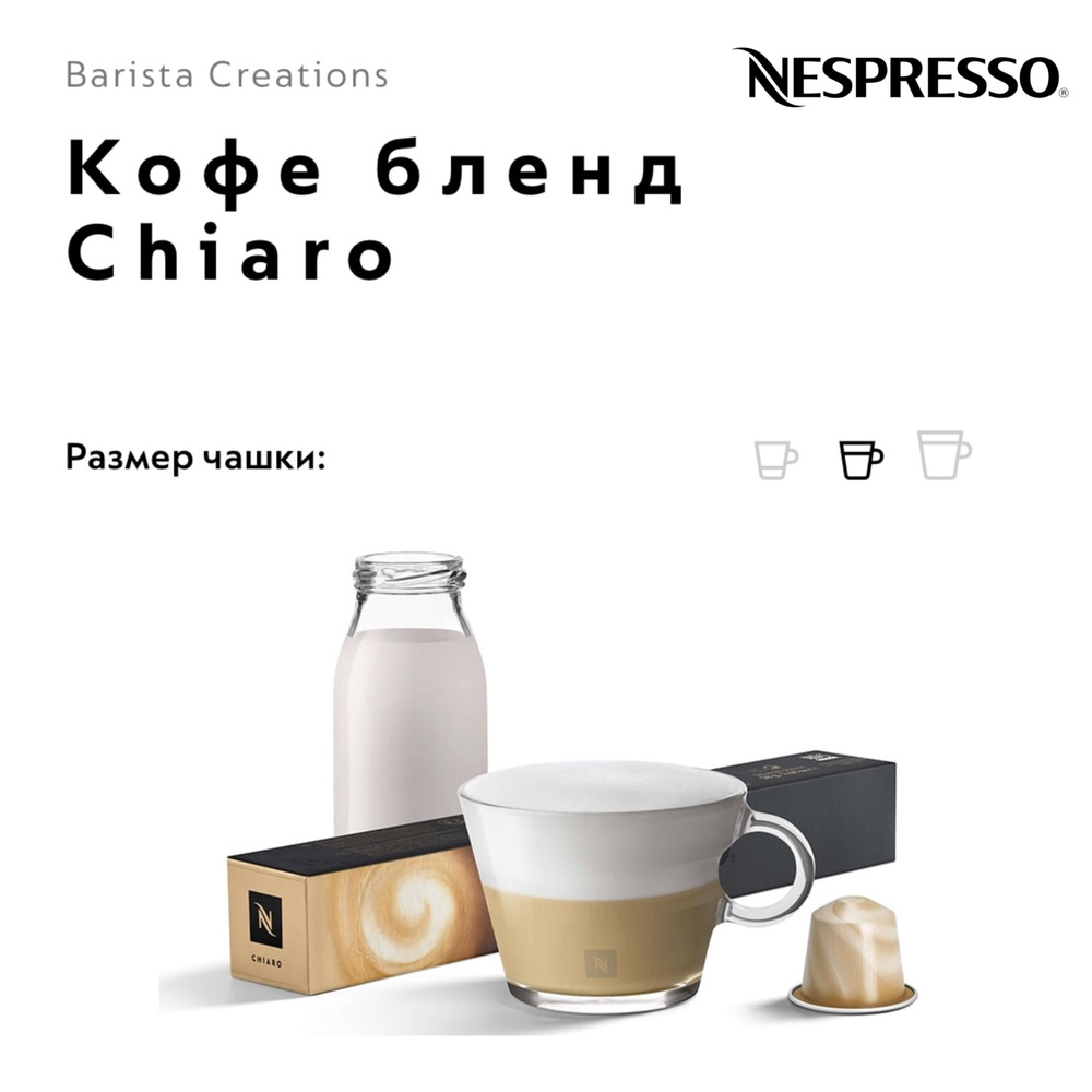 Кофе в капсулах Nespresso Chiaro #1