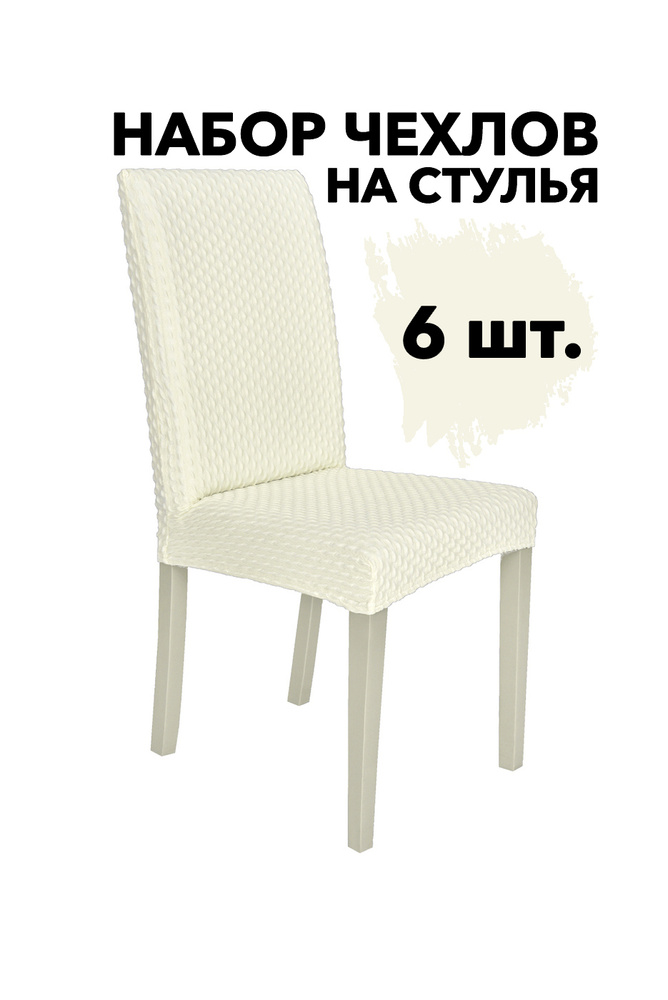 Набор чехлов для стульев со спинкой универсальные набор 6 шт., цвет Кремовый  #1