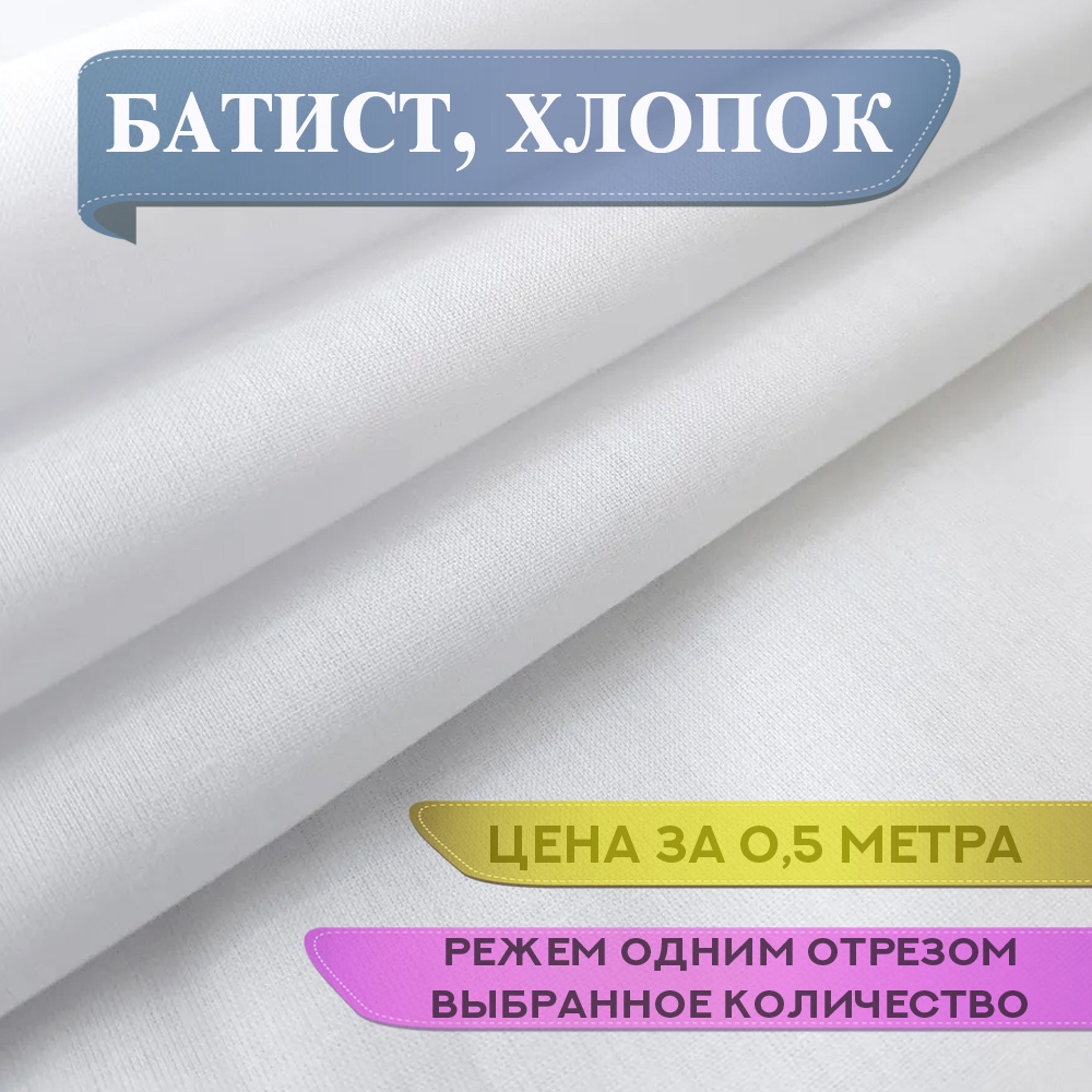 батист ткань для шитья хлопок. Цвет белый, полупрозрачная из натуральных волокон. Ширина 145 см длина #1