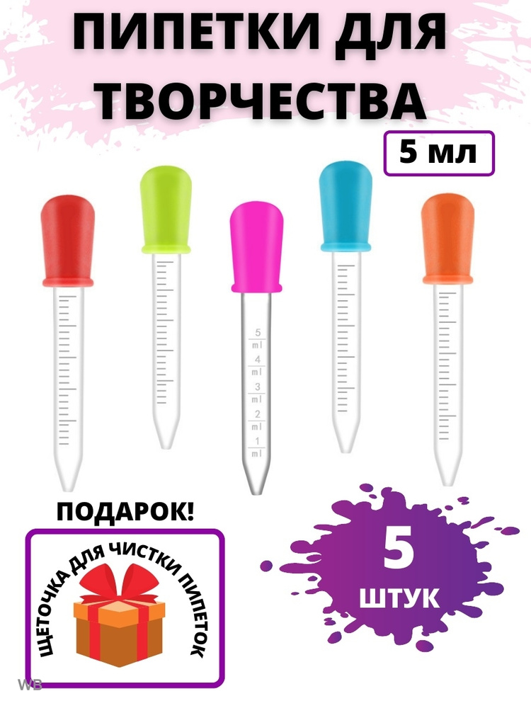 Пипетка 5 мл для детского творчества,опытов и экспериментов в наборе 5 штук  #1