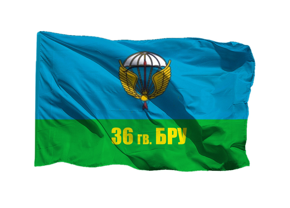 Флаг ВДВ 36 гв БРУ на шёлке, 70х105 см для ручного древка #1