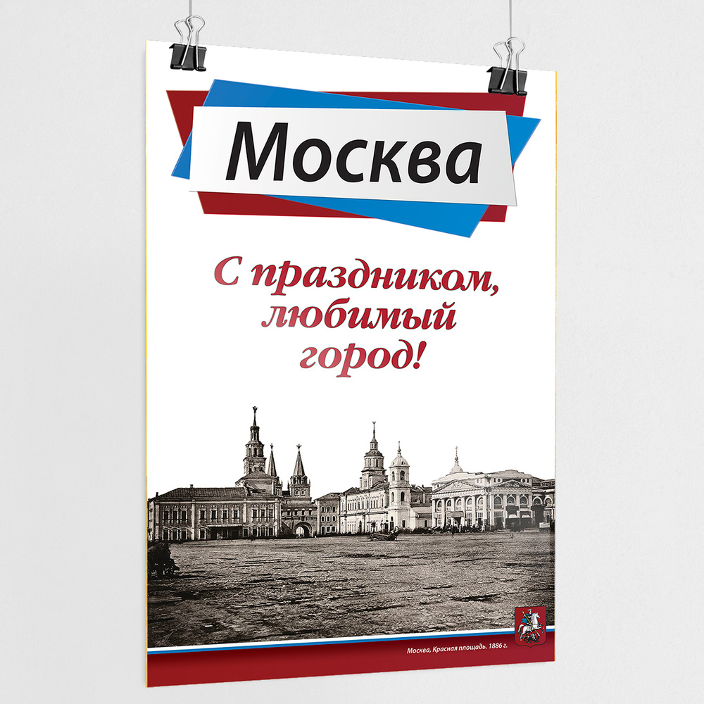 Плакат на День города Москвы / А-0 (84x119 см.) #1