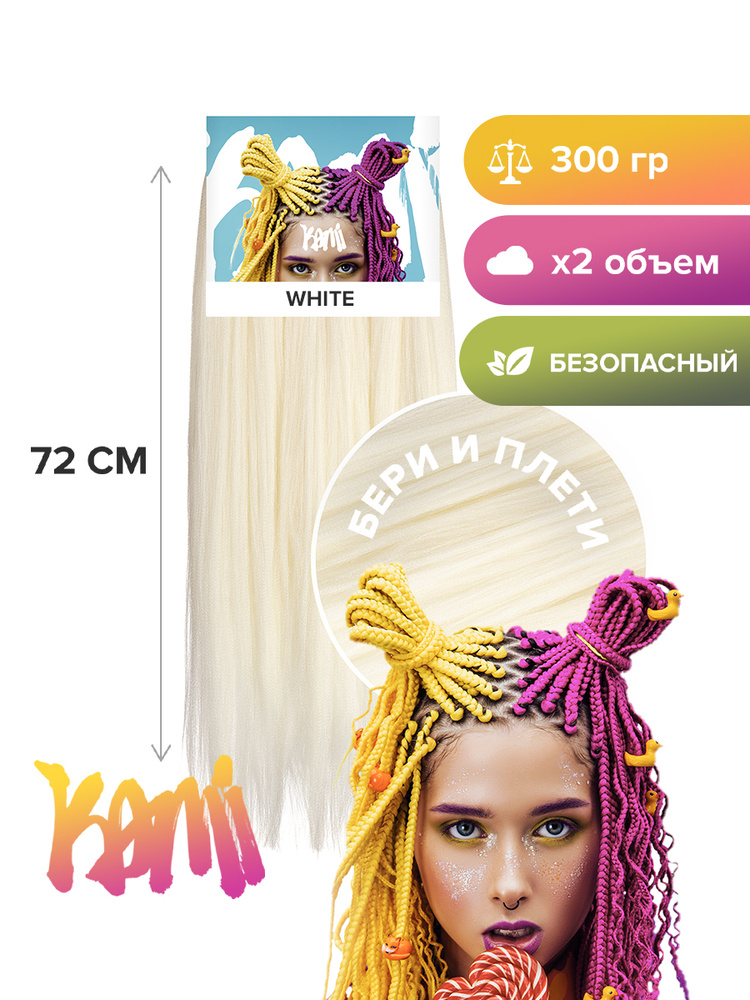 Канекалон для волос KAMI WHITE# 72см/300гр #1