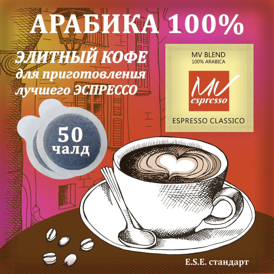 Кофе в чалдах для кофемашины E.S.E средней обжарки MVespresso 50 порций, Арабика 100%  #1