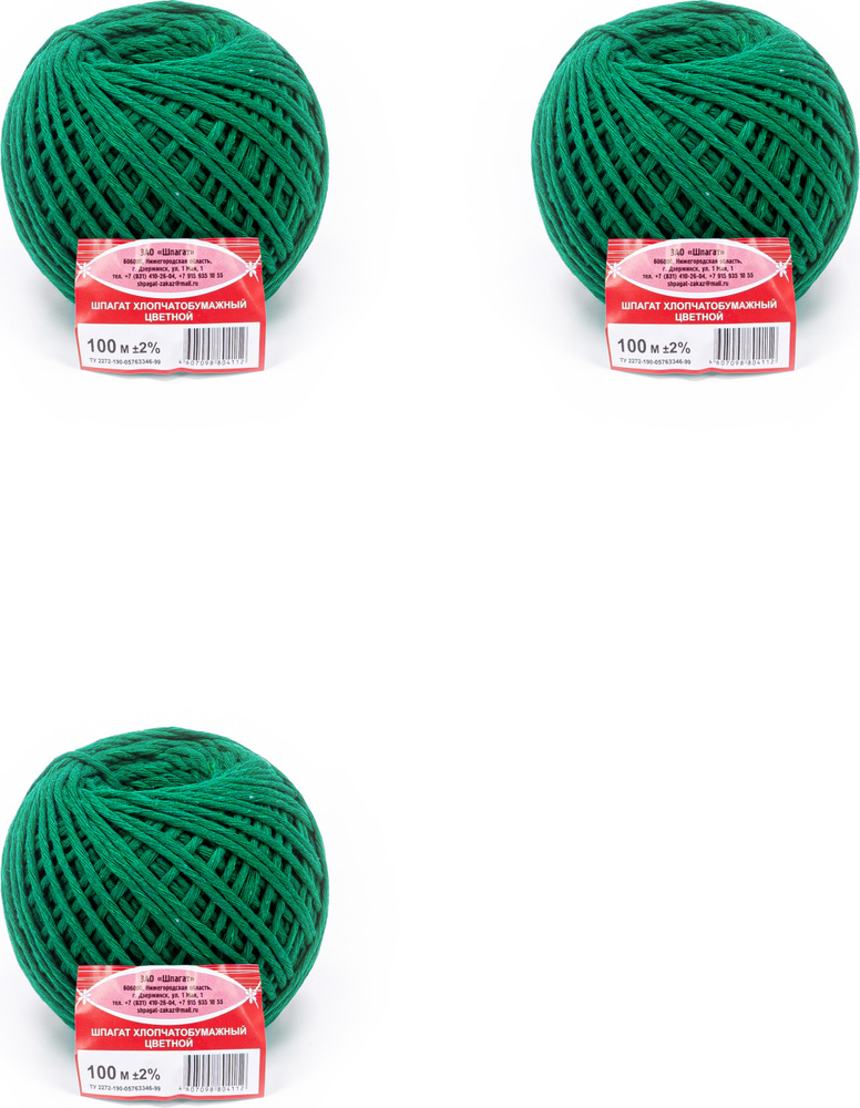 Шпагат хлопчатобумажный ШПАГАТ клубочек зеленый 100м (комплект из 3 шт)  #1