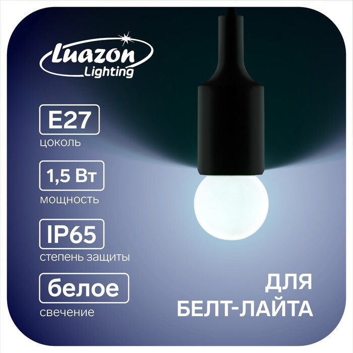 Лампа светодиодная Luazon Lighting, G45, Е27, 1.5 Вт, для белт-лайта, белая, наб 20 шт  #1