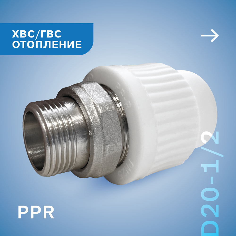 PP-R муфта комбинированная с американкой НР D20-1/2" КОНТУР для ХВС/ГВС/Отопления  #1