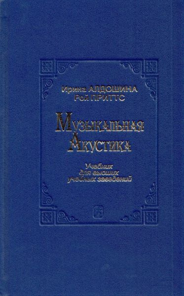 Музыкальная акустика. Учебник для высших учебных заведений | Алдошина Ирина Аркадьевна, Приттс Рой  #1