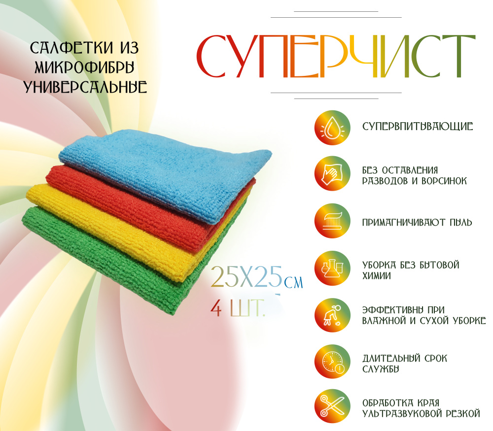 Салфетки для уборки СУПЕРЧИСТ Универсальная микрофибра, 25х25см, 4шт  #1