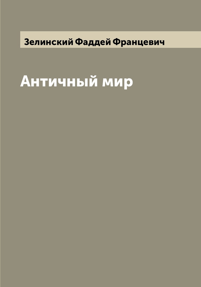 Античный мир | Зелинский Фаддей Францевич #1