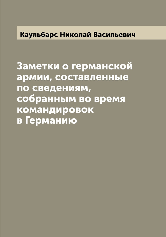 Заметки о германской армии, составленные по сведениям, собранным во время командировок в Германию  #1