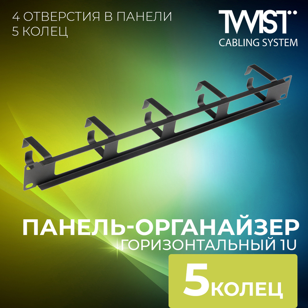 Панель-органайзер кабельный TWIST 19", горизонтальный 1U, 5 колец (4 отверстия в панели),черный, металлический #1