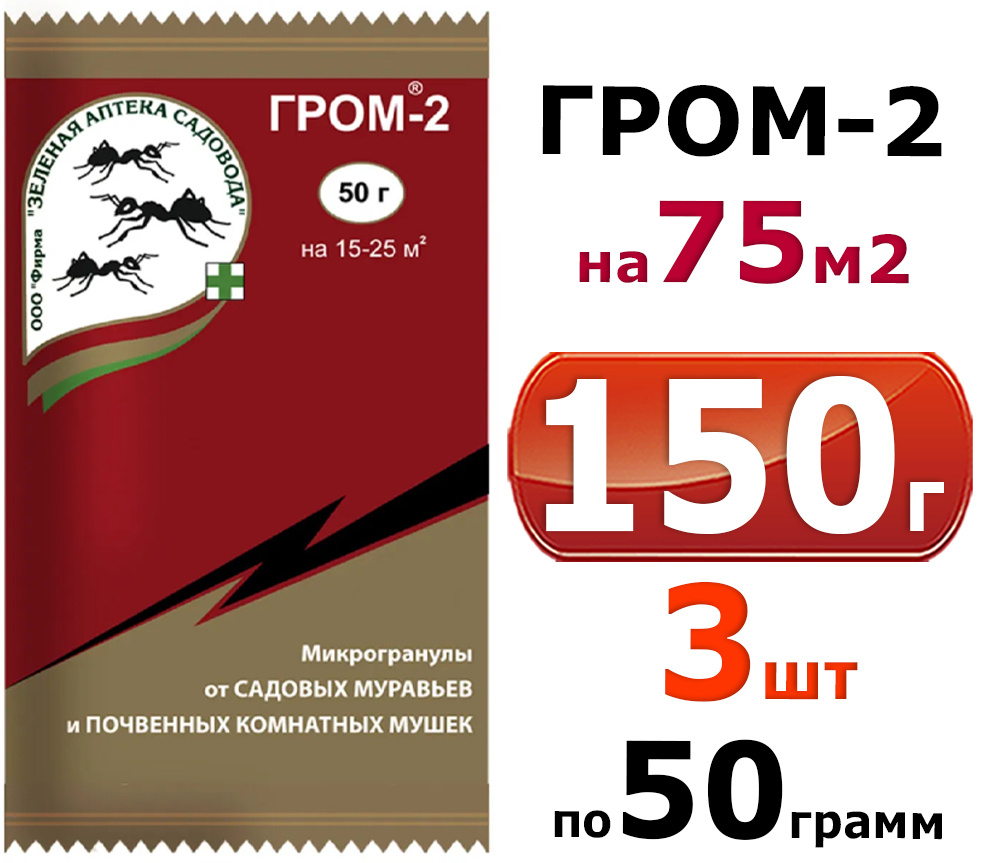 3шт. по 50гр (150гр) Гром-2 Средство от садовых муравьев и почвенных мушек  #1