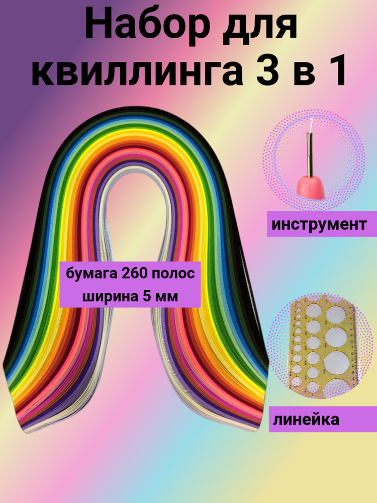 Набор для рукоделия и творчества 3 в 1 : квиллинг полоски 260 штук, инструмент и линейка с кругами разных #1