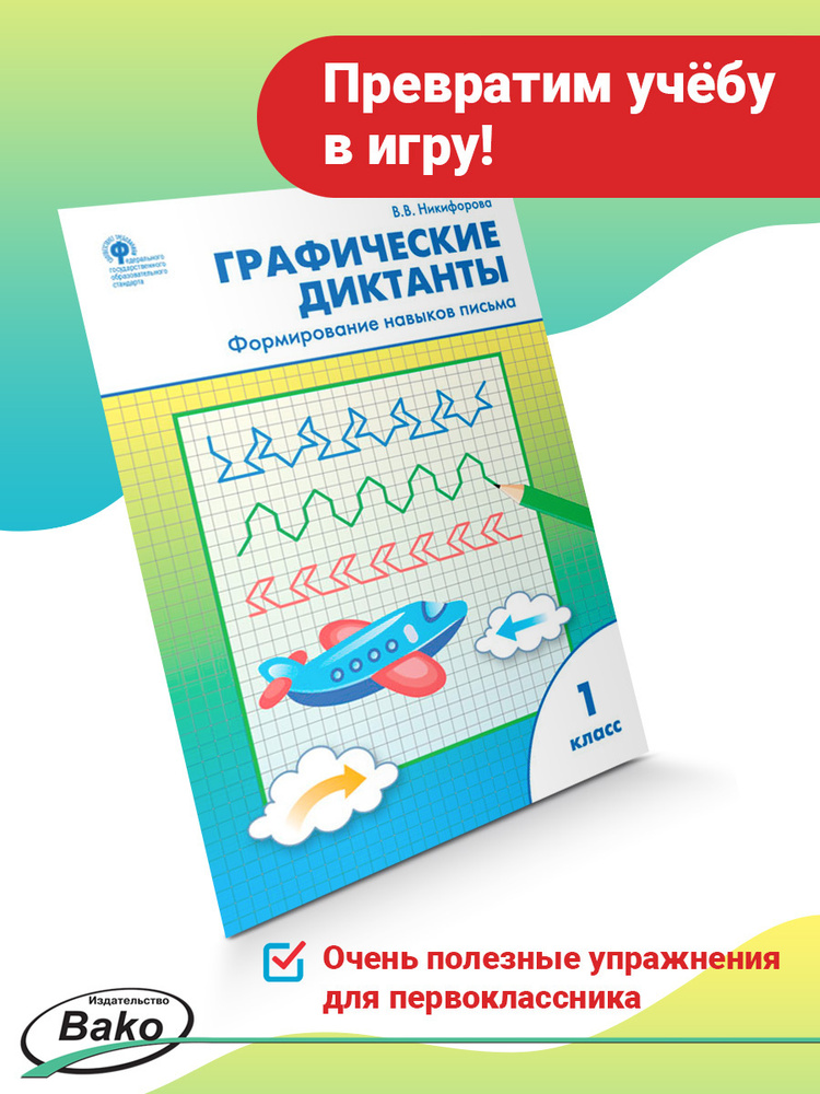 Графические диктанты. Формирование навыков письма. 1 класс | Никифорова Валентина Васильевна  #1