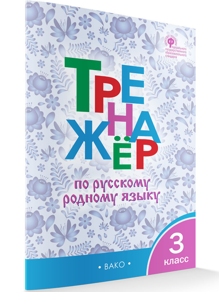 Тренажёр по русскому родному языку 3 класс НОВЫЙ ФГОС | Ситникова Татьяна Николаевна  #1