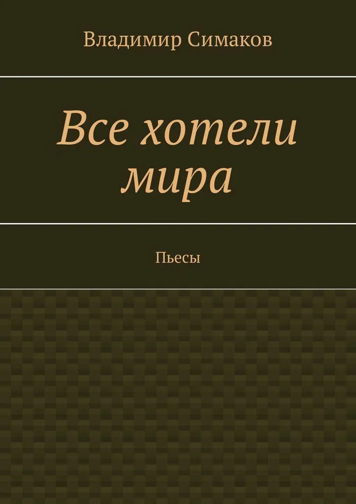 Все хотели мира | Симаков Владимир #1