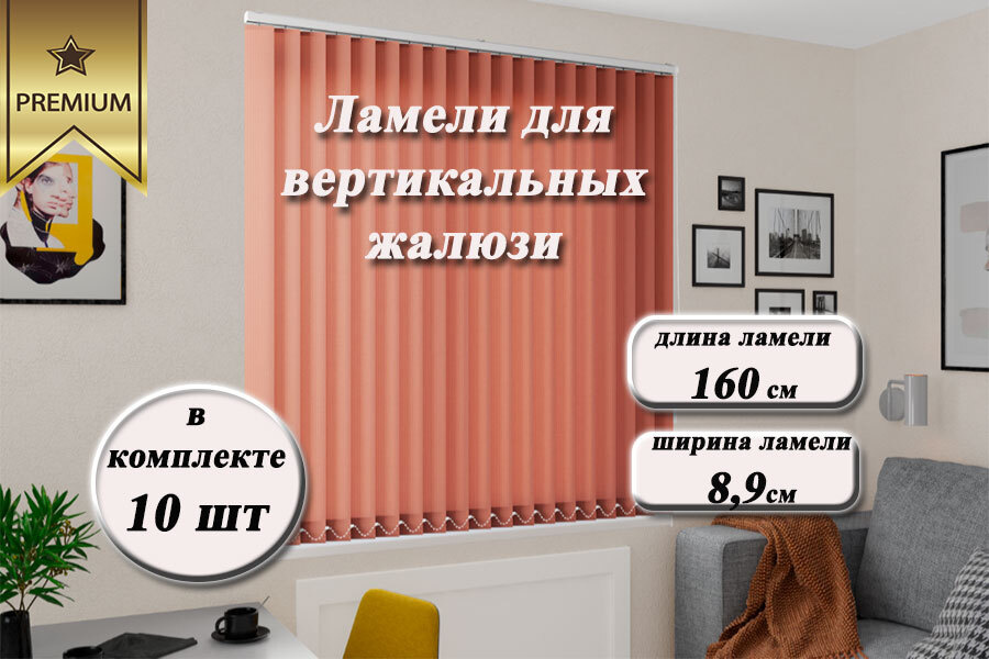 Ламели для вертикальных жалюзи ЛАЙН II терракот, 160см, 10шт  #1