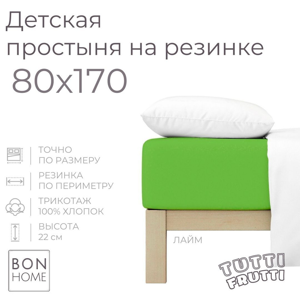 Мягкая простыня для детской кроватки 80х170, трикотаж 100% хлопок (лайм)  #1