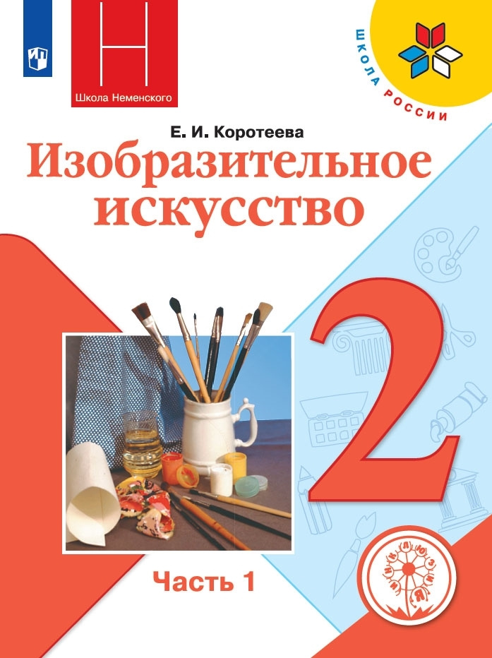 Изобразительное искусство. 2 класс. Учебное пособие. В 2 ч. Часть 1 (для слабовидящих обучающихся)  #1