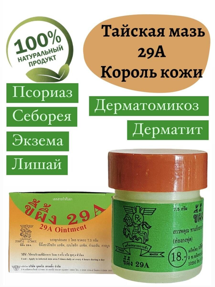 Тайская мазь 29А Король кожи, против псориаза, угревой сыпи, экземы и других заболеваний кожи  #1