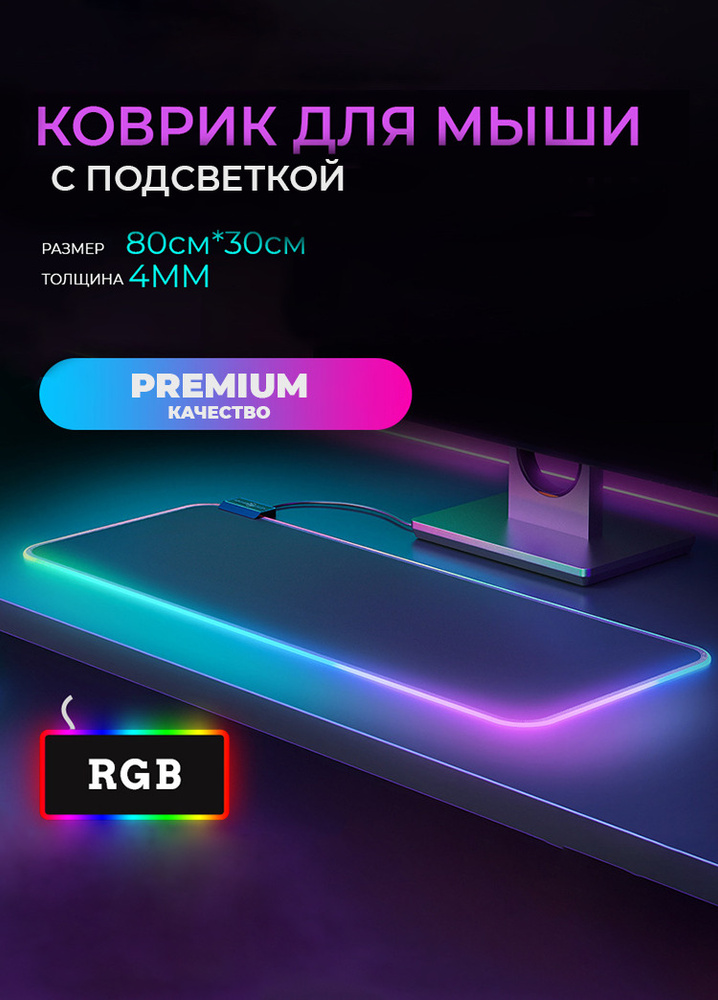 Коврик для мыши игровой коврик с подсветкой RGB, XL, черный  #1