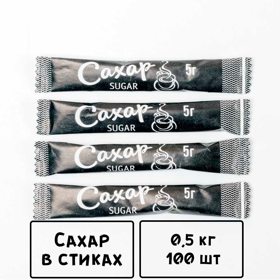 Порционный сахар в стиках 100 шт. х 5 гр (0.5 кг) Черный. #1