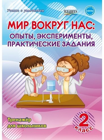 Мир вокруг нас 2 класс. Опыты, эксперименты, практические задания. Тренажер для школьников | Буряк Мария #1