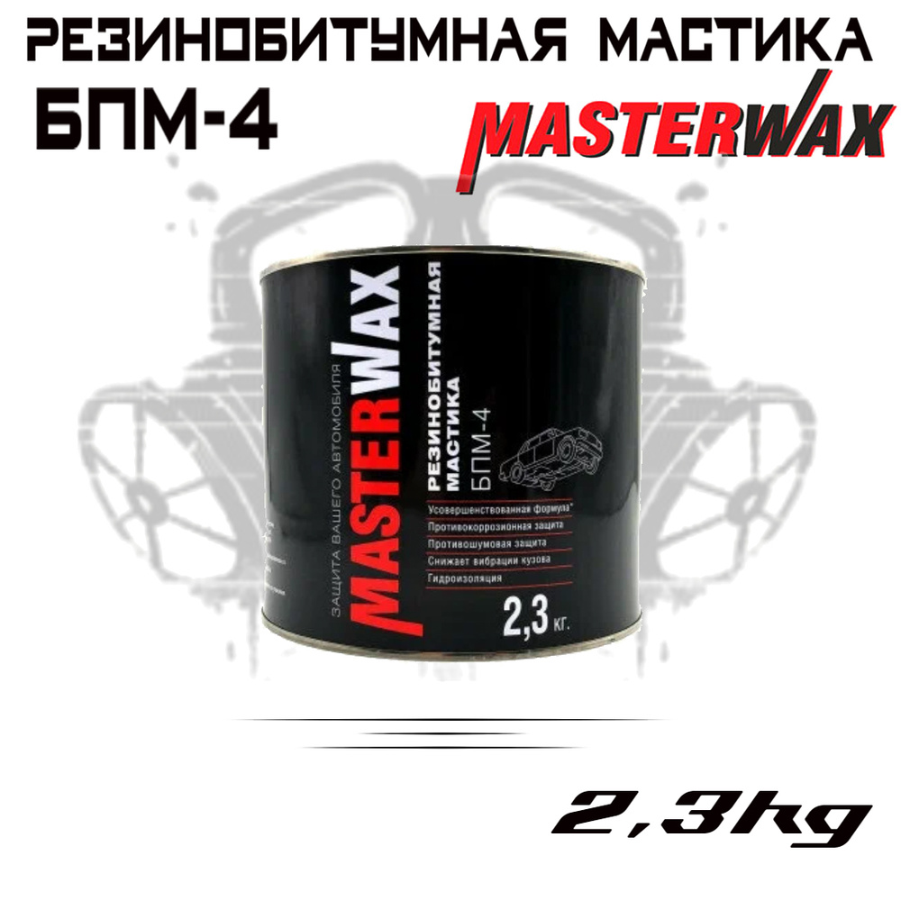 Антикоррозийная резинобитумная мастика 2.3 кг MASTERWAX БПМ-4 / Противошумное покрытие для авто (антигравийное) #1