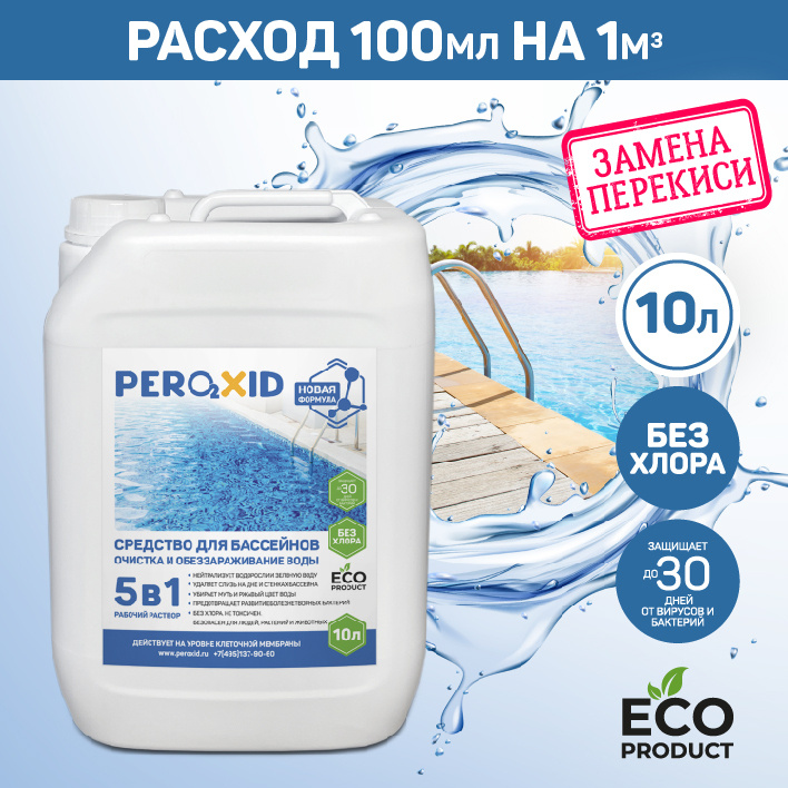 Средство для бассейна Peroxid 5в1 / Пероксид 5в1, заменяет перекись водорода 37% - 10 литров  #1
