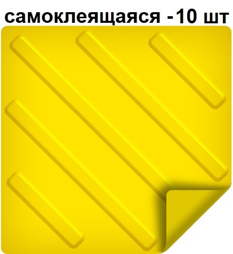 Тактильная плитка РЕТАЙЛ из ПВХ 300х300 мм, диагонали, самоклеящаяся основа. Упаковка 10 шт.  #1
