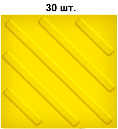 Тактильная плитка РЕТАЙЛ из ПВХ 300х300 мм, диагонали. Упаковка 30 шт.  #1