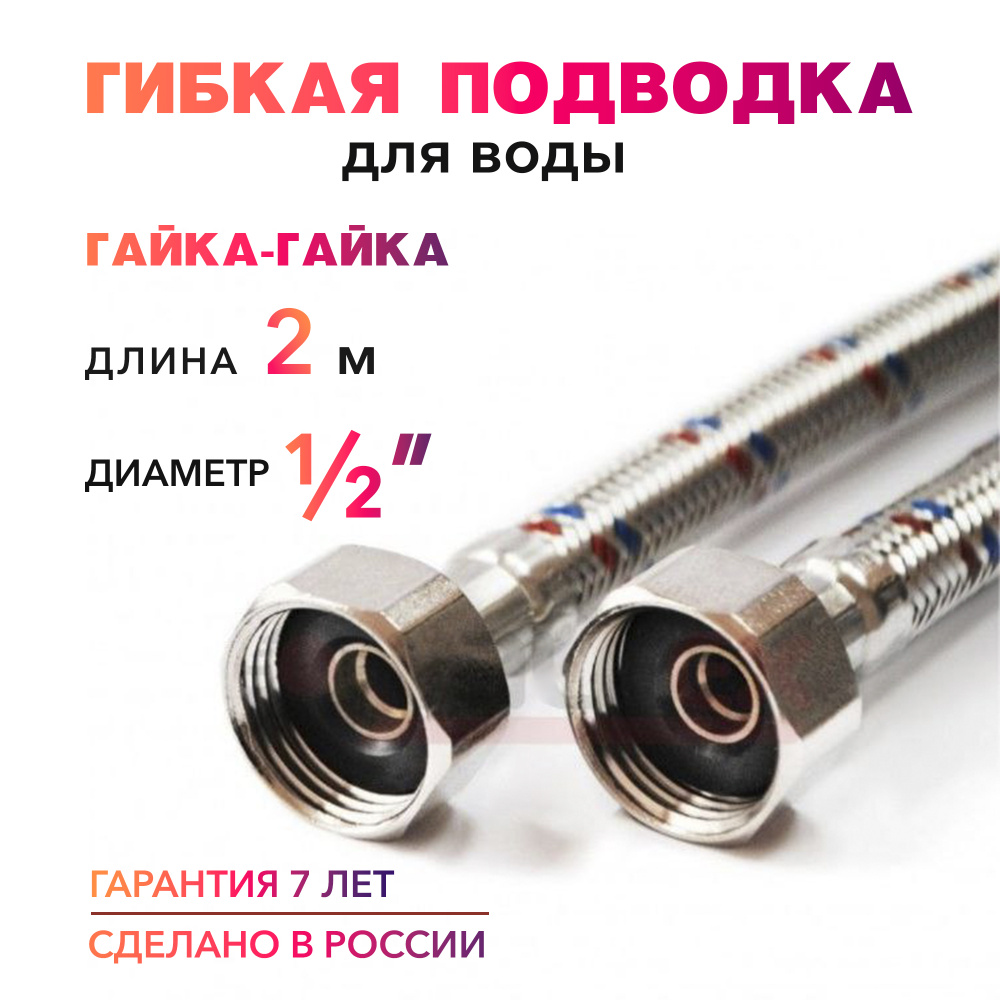 Гибкая подводка для воды 1/2" гайка-гайка 200 cм MK Plast #1