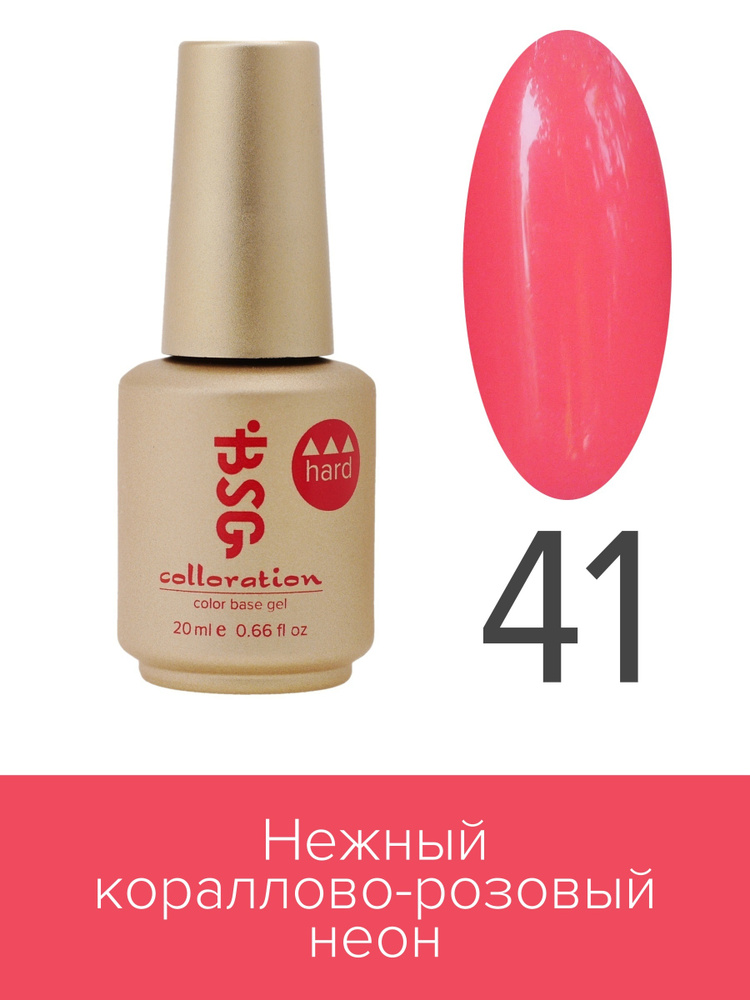 BSG Цветная жесткая база Colloration Hard №41 - Нежный кораллово-розовый неон (20 мл)  #1